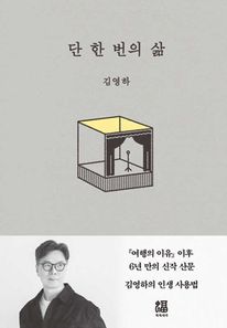 단 한 번의 삶