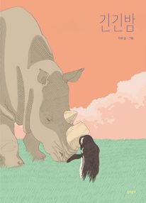 긴긴밤